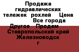 Продажа гидравлических тележек (рохлей) › Цена ­ 14 596 - Все города Другое » Продам   . Ставропольский край,Железноводск г.